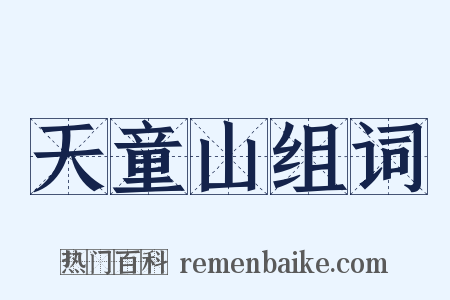 天童山组词是什么意思的图片